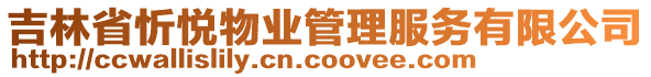 吉林省忻悅物業(yè)管理服務(wù)有限公司