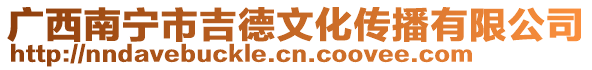 廣西南寧市吉德文化傳播有限公司