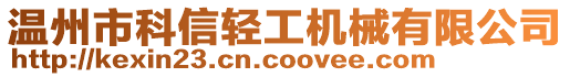 溫州市科信輕工機械有限公司