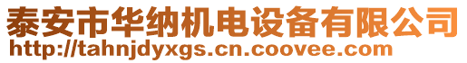 泰安市華納機(jī)電設(shè)備有限公司