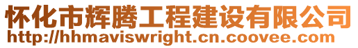 懷化市輝騰工程建設有限公司
