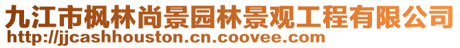 九江市楓林尚景園林景觀工程有限公司