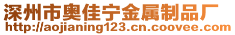 深州市奧佳寧金屬制品廠