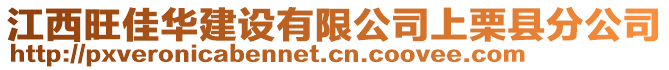 江西旺佳華建設(shè)有限公司上栗縣分公司