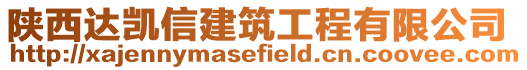 陜西達凱信建筑工程有限公司