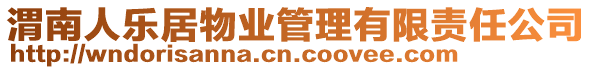 渭南人樂居物業(yè)管理有限責(zé)任公司