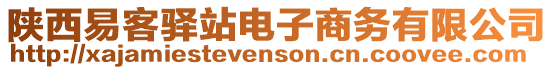 陜西易客驛站電子商務(wù)有限公司