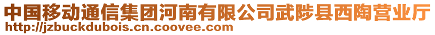 中國移動通信集團(tuán)河南有限公司武陟縣西陶營業(yè)廳