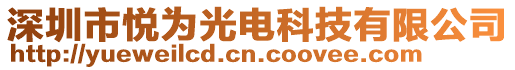 深圳市悅為光電科技有限公司