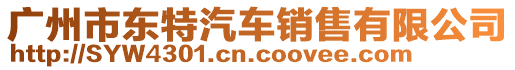 廣州市東特汽車銷售有限公司