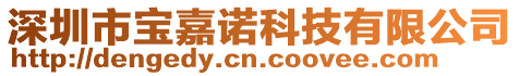 深圳市宝嘉诺科技有限公司