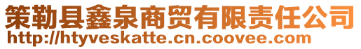 策勒縣鑫泉商貿(mào)有限責(zé)任公司