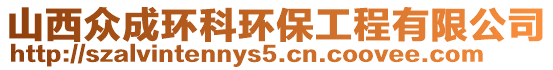 山西眾成環科環保工程有限公司