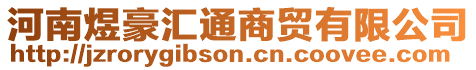 河南煜豪匯通商貿有限公司