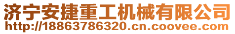 濟(jì)寧安捷重工機(jī)械有限公司