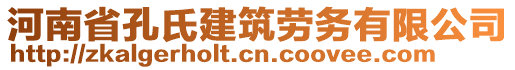 河南省孔氏建筑勞務有限公司