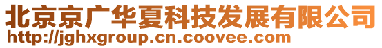 北京京廣華夏科技發(fā)展有限公司