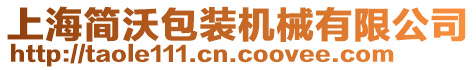 上海簡(jiǎn)沃包裝機(jī)械有限公司