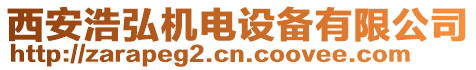 西安浩弘機(jī)電設(shè)備有限公司