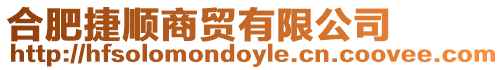 合肥捷順商貿有限公司