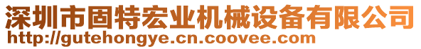 深圳市固特宏業(yè)機(jī)械設(shè)備有限公司