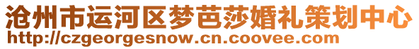 滄州市運河區夢芭莎婚禮策劃中心