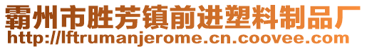 霸州市勝芳鎮(zhèn)前進(jìn)塑料制品廠