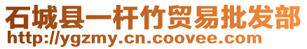 石城縣一桿竹貿(mào)易批發(fā)部