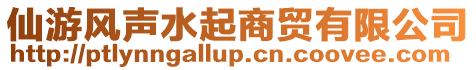 仙游風(fēng)聲水起商貿(mào)有限公司