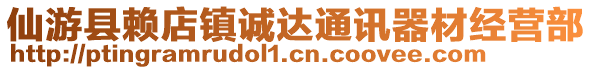 仙游縣賴店鎮(zhèn)誠(chéng)達(dá)通訊器材經(jīng)營(yíng)部