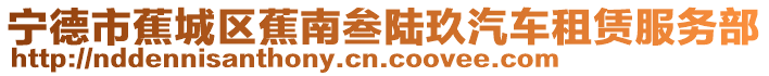 寧德市蕉城區(qū)蕉南叁陸玖汽車租賃服務(wù)部