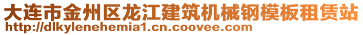 大連市金州區(qū)龍江建筑機(jī)械鋼模板租賃站