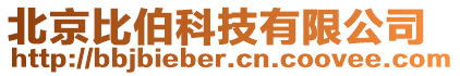 北京比伯科技有限公司