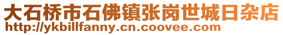 大石橋市石佛鎮(zhèn)張崗世城日雜店