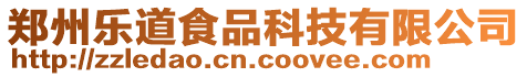 鄭州樂道食品科技有限公司