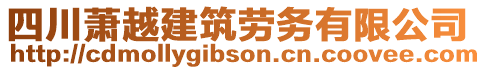 四川蕭越建筑勞務有限公司