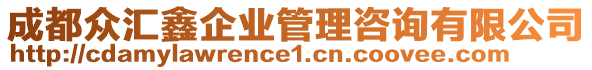 成都眾匯鑫企業(yè)管理咨詢有限公司