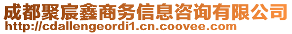 成都聚宸鑫商務信息咨詢有限公司