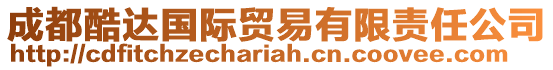 成都酷達(dá)國(guó)際貿(mào)易有限責(zé)任公司