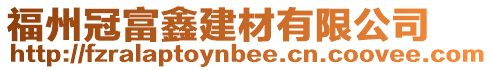 福州冠富鑫建材有限公司