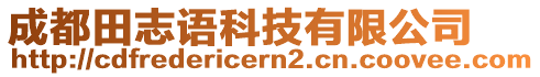 成都田志語(yǔ)科技有限公司