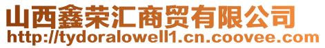 山西鑫榮匯商貿(mào)有限公司