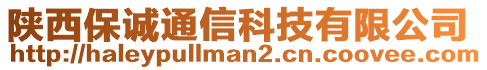 陜西保誠通信科技有限公司