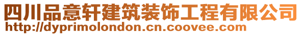 四川品意軒建筑裝飾工程有限公司