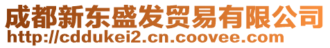 成都新東盛發(fā)貿(mào)易有限公司