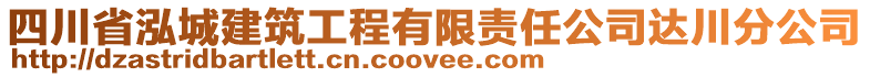 四川省泓城建筑工程有限責任公司達川分公司
