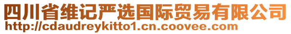 四川省維記嚴(yán)選國際貿(mào)易有限公司