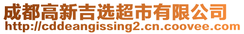 成都高新吉選超市有限公司