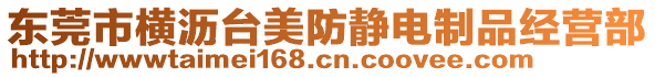 東莞市橫瀝臺美防靜電制品經(jīng)營部