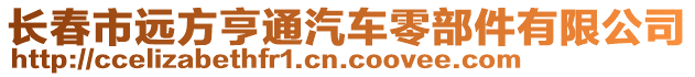 長春市遠(yuǎn)方亨通汽車零部件有限公司